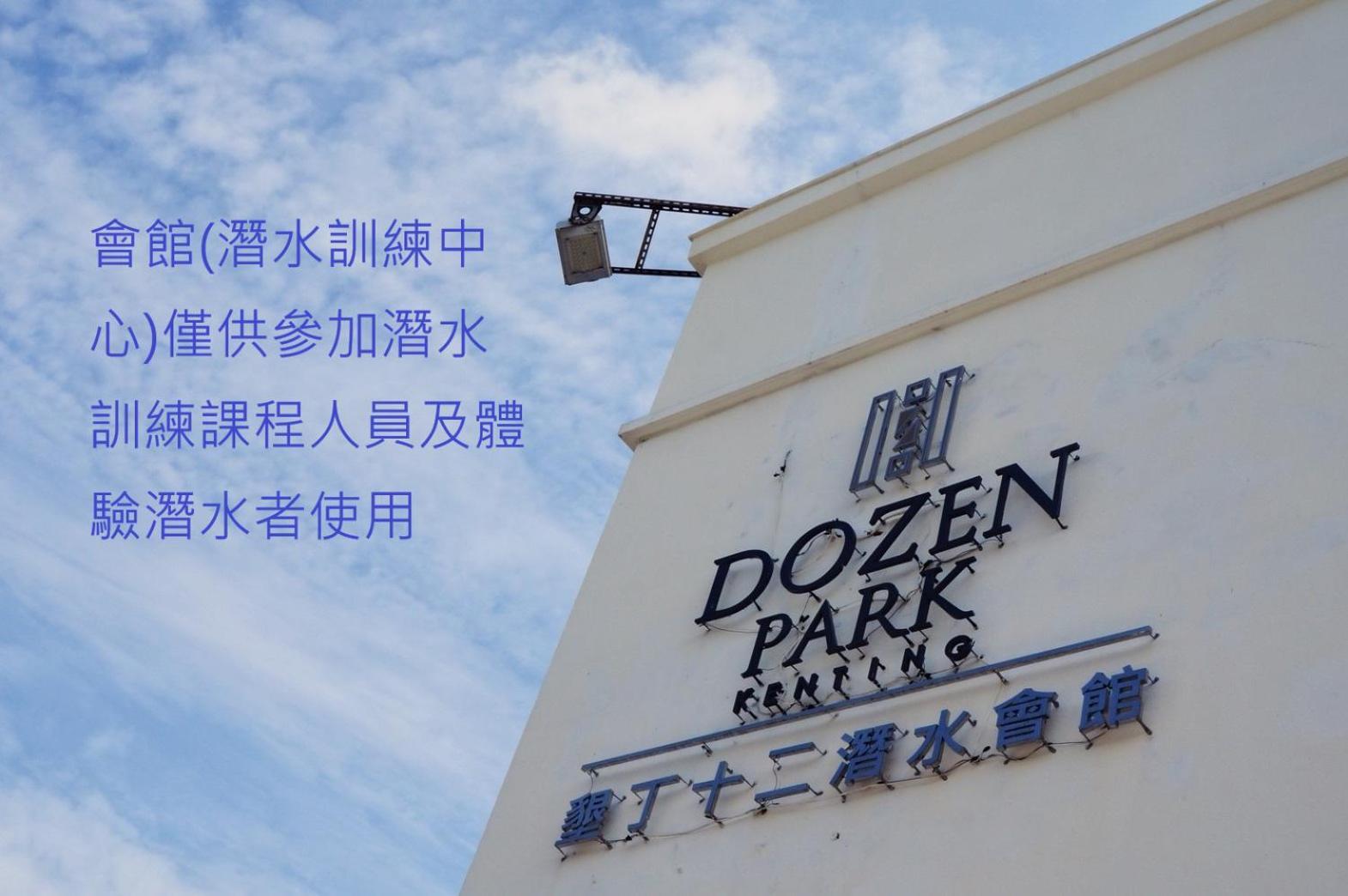 Dozen Park Kenting 墾丁12潛水訓練中心 Bed & Breakfast Exterior photo